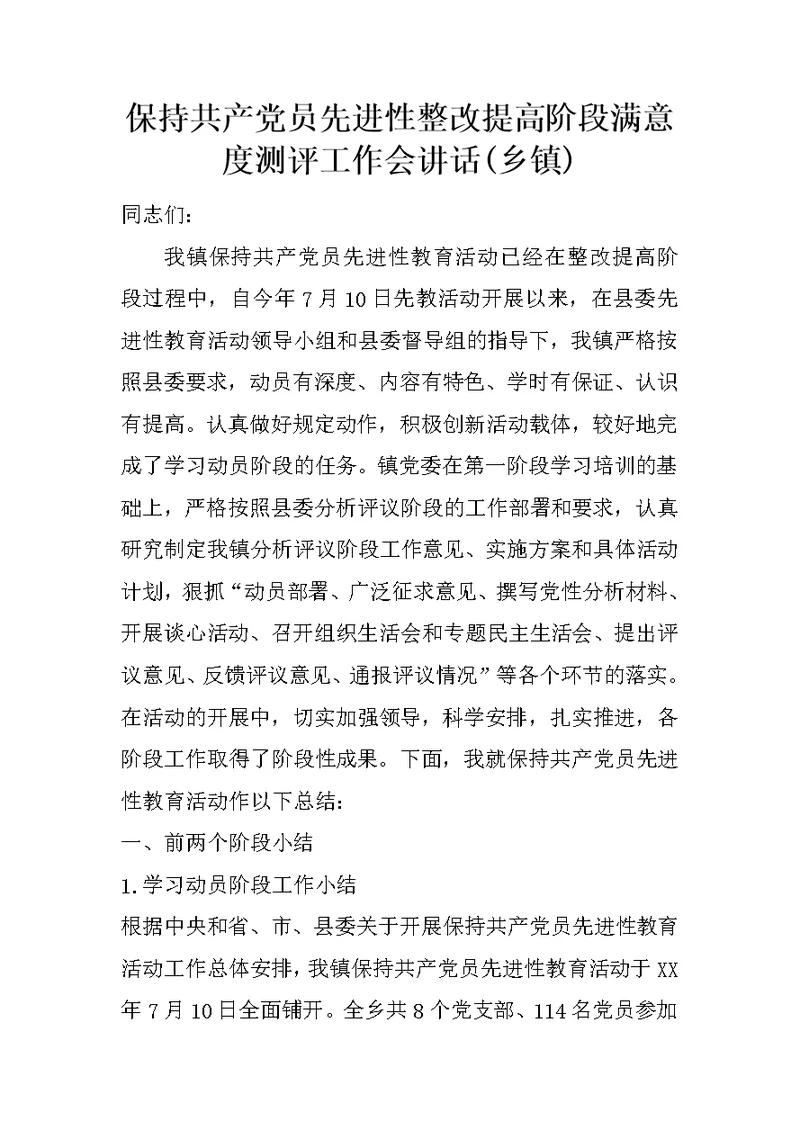 保持共产党员先进性整改提高阶段满意度测评工作会讲话(乡镇)