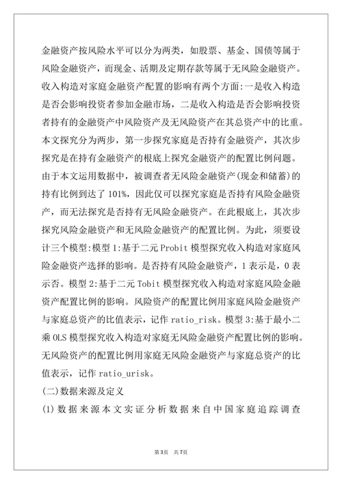 居民收入对家庭金融资产配置的影响