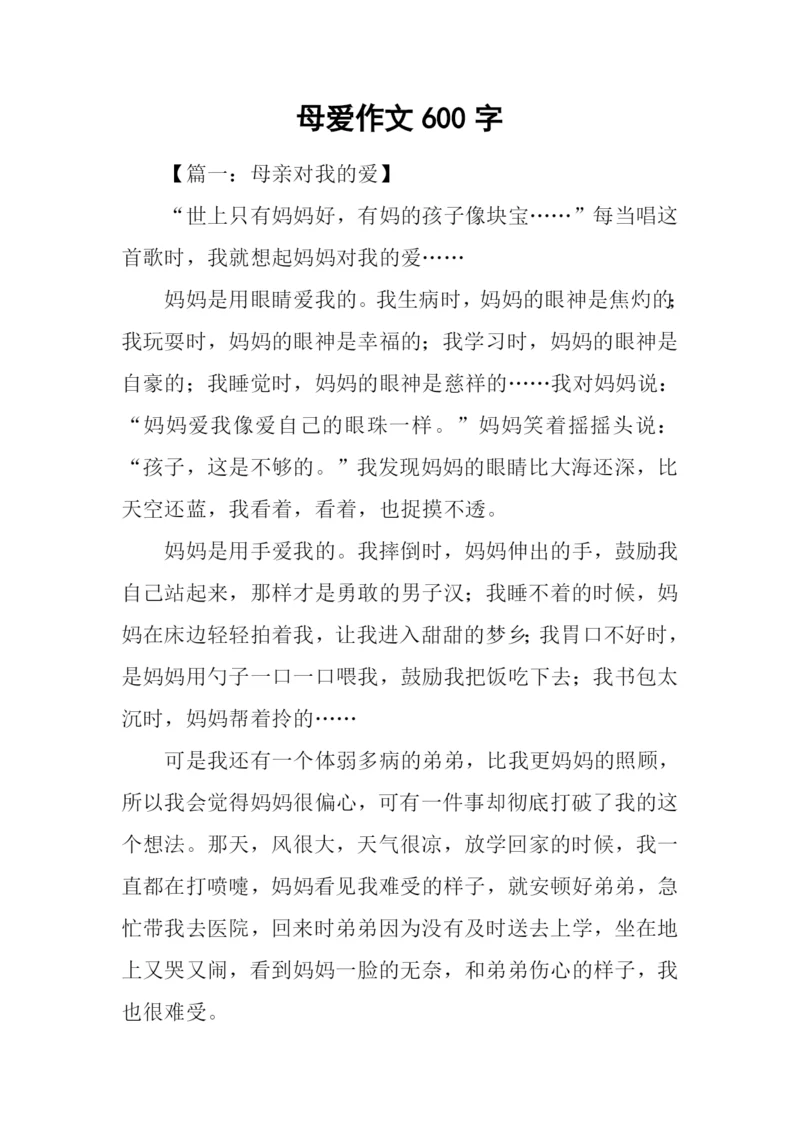 母爱作文600字0.docx
