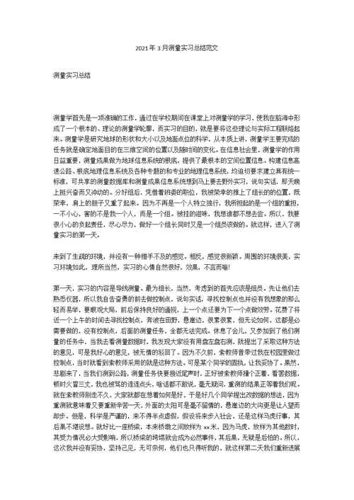 2021年3月测量实习总结范文