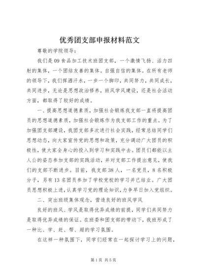 优秀团支部申报材料范文.docx