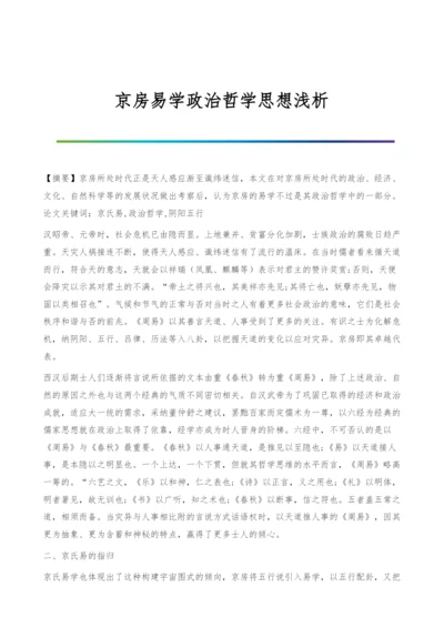 京房易学政治哲学思想浅析.docx