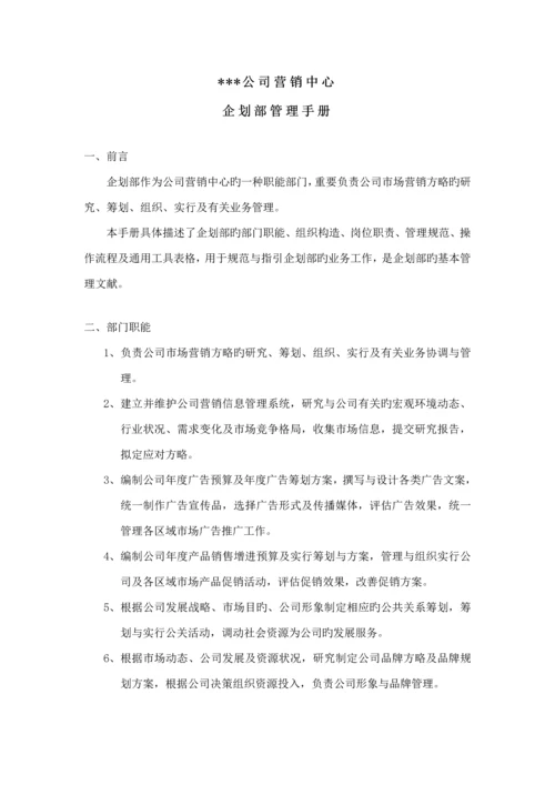 公司优质企划部管理标准手册模板.docx