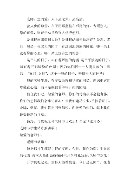 教师节学生精彩演讲稿