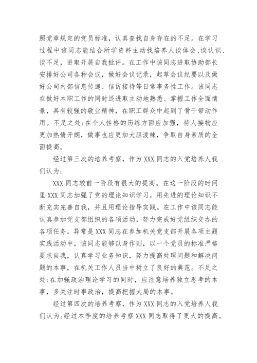 入党积极分子培养考察情况评语15例范文精选.docx
