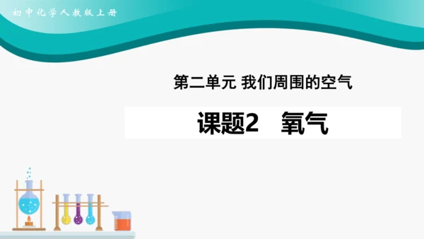 【高效备课】2024人教新版九上化学--2.2氧气 课件(共33张PPT内嵌视频)