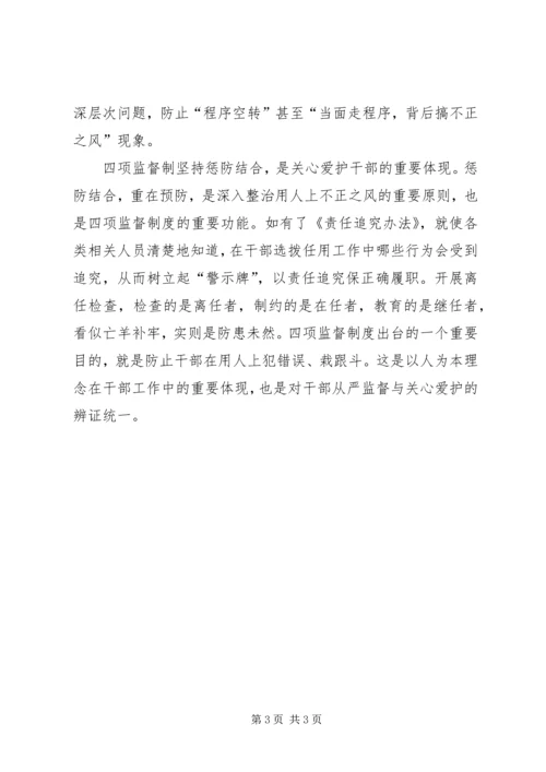 学习四项监督制度有感.docx