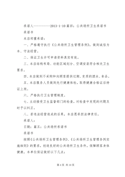 公共卫生承诺书精编.docx