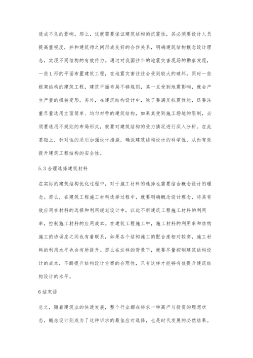 建筑结构设计中概念设计与结构措施的应用探析麦淑凌.docx