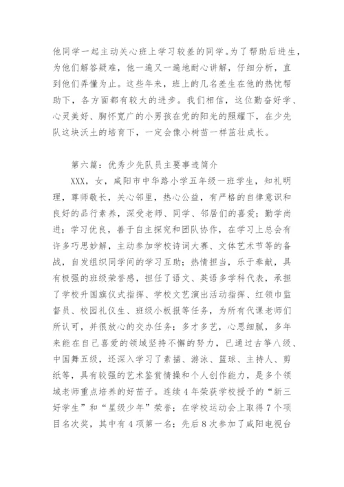 优秀少先队员主要事迹简介(精选10篇).docx