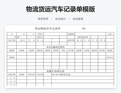 物流货运汽车记录单模版