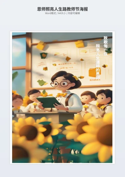 恩师照亮人生路教师节海报