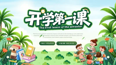 绿色简约卡通插画开学第一课PPT模板