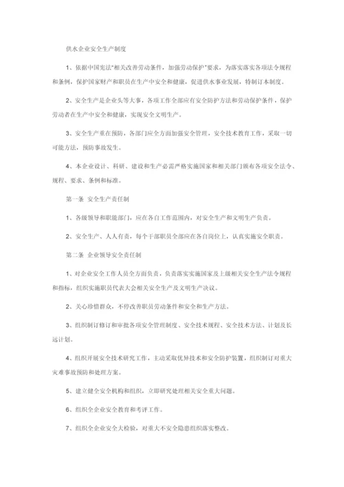 供水企业安全生产管理核心制度.docx