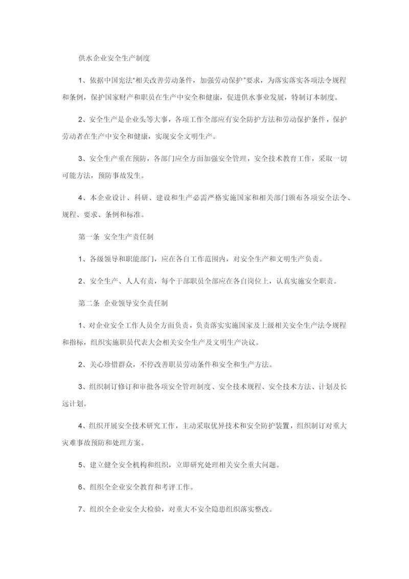 供水企业安全生产管理核心制度.docx