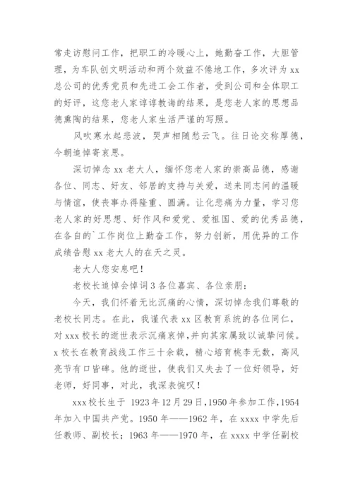 老校长追悼会悼词.docx