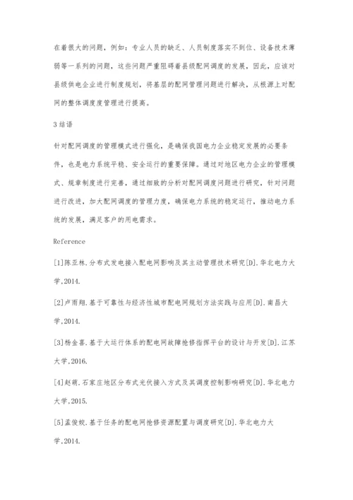 浅谈配网调度方式对配网管理工作的影响.docx