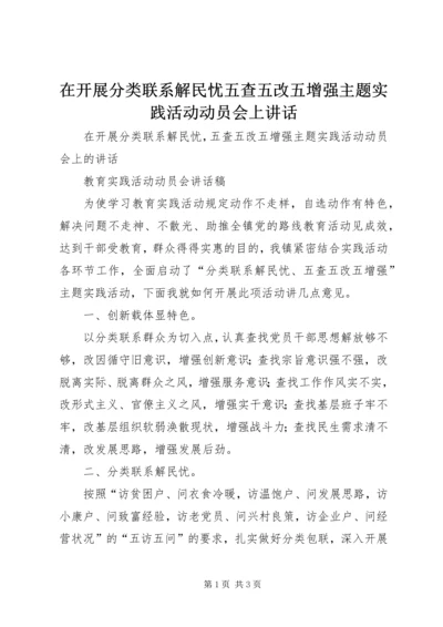 在开展分类联系解民忧五查五改五增强主题实践活动动员会上讲话.docx