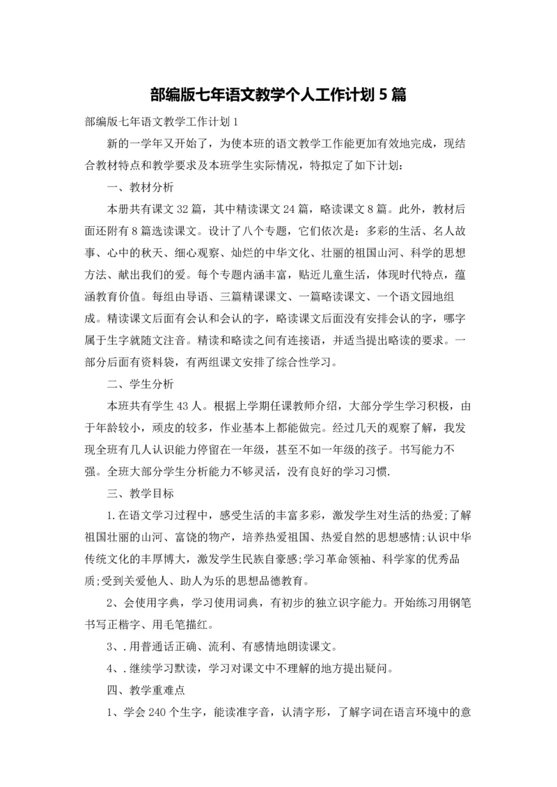 部编版七年语文教学个人工作计划5篇.docx