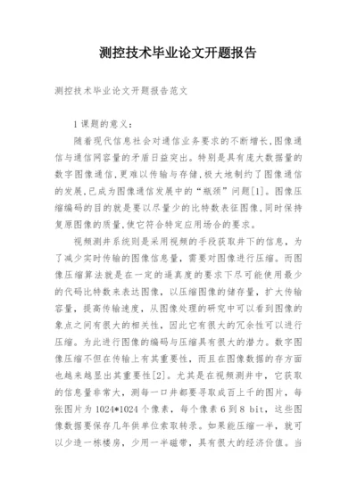 测控技术毕业论文开题报告.docx