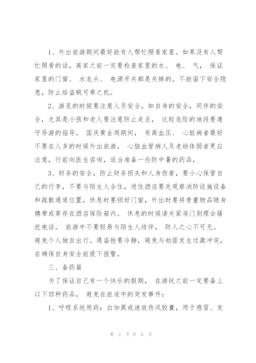 疫情期间国庆出游注意事项.docx