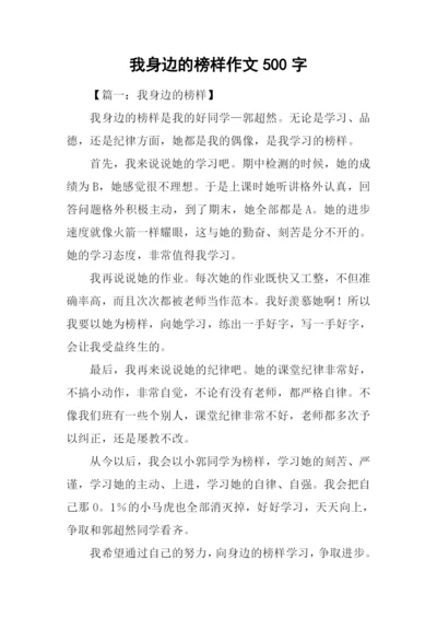 我身边的榜样作文500字-2.docx