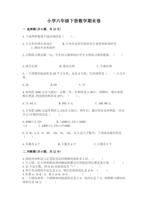 小学六年级下册数学期末卷附参考答案（模拟题）.docx