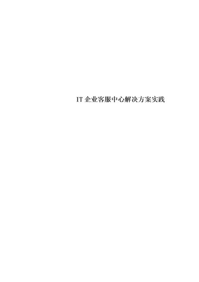 最新IT企业客服中心解决方案实践