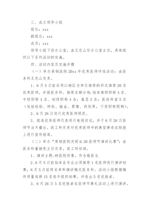 中国医师节活动方案范文.docx