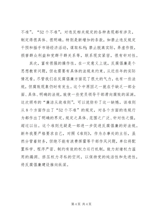 学习《廉政准则》心得体会及自查自纠.docx