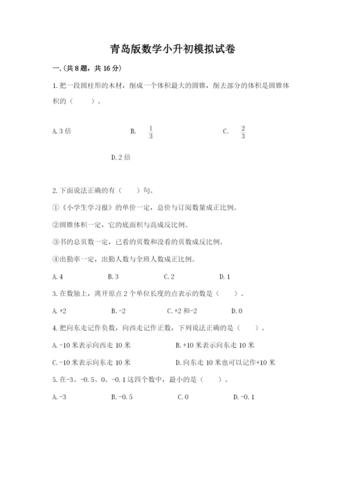 青岛版数学小升初模拟试卷（全国通用）.docx