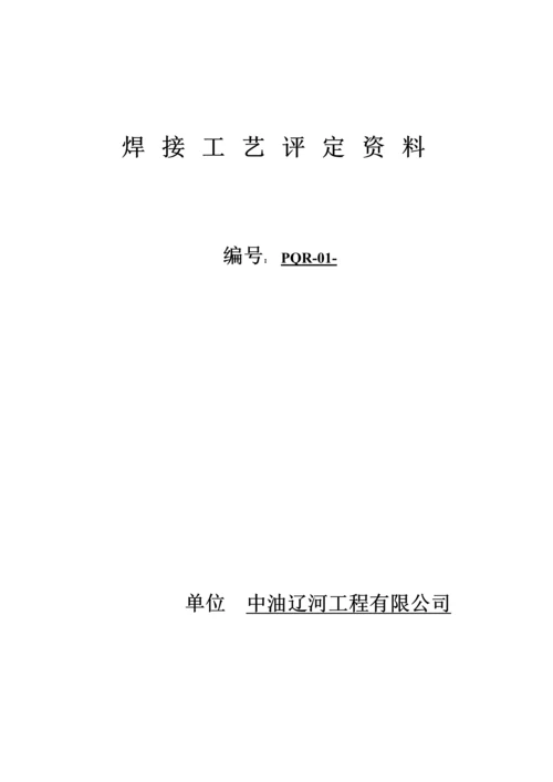 焊接标准工艺评定资料.docx