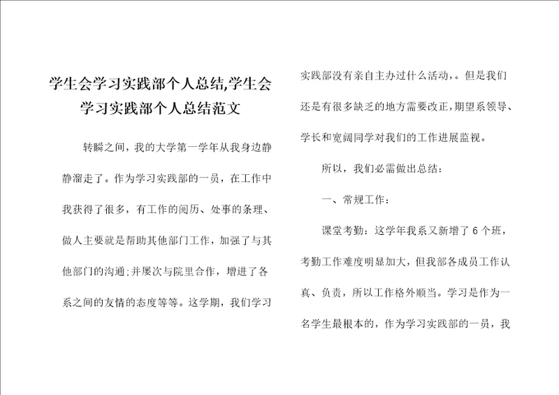 学生会学习实践部个人总结,学生会学习实践部个人总结范文