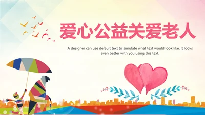 慈善爱心公益关爱老人爱心奉献关爱空巢老人PPT模板