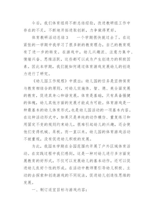 体育教研活动总结_3.docx