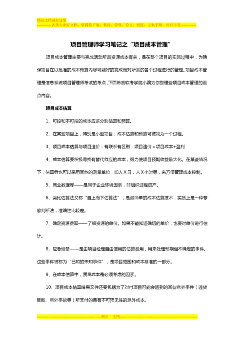 项目管理师学习笔记之“项目成本管理”.docx