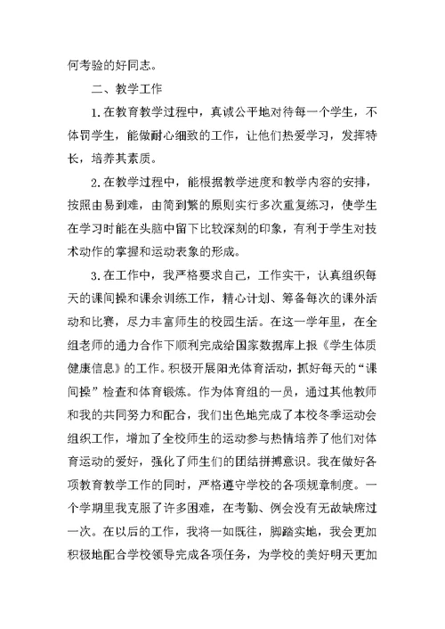 体育教师年度考核登记表个人总结