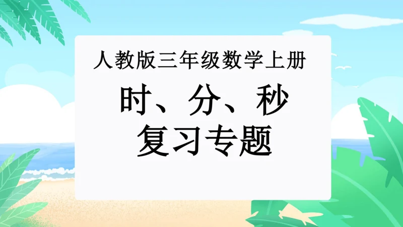 专题05：时、分、秒（复习课件）-2023-2024三年级数学上册期末核心考点集训（人教版）(共25