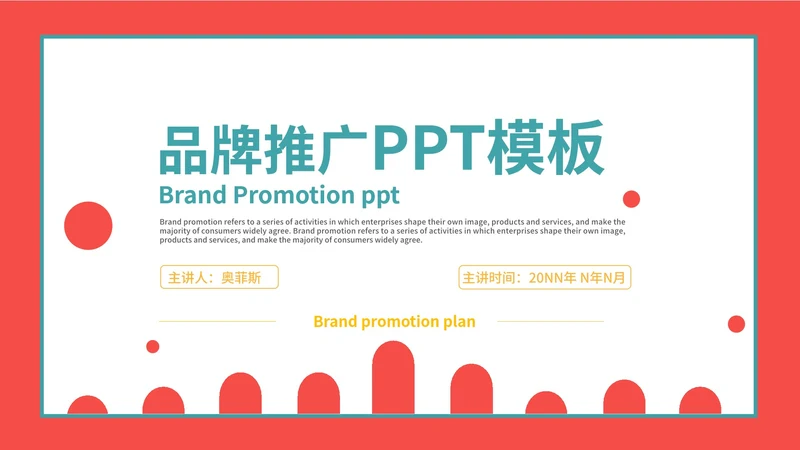 红色艺术简约品牌推广PPT模板