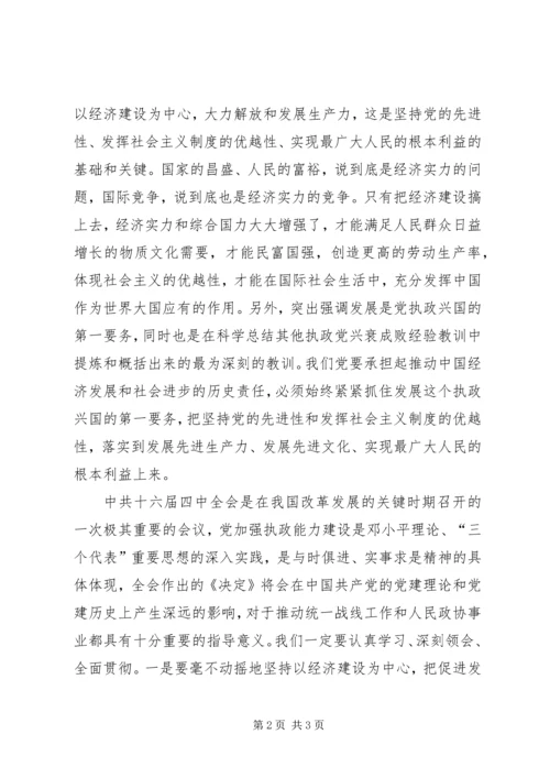 学习十六届四中全会关于加强党的执政能力建设的心得体会 (2).docx
