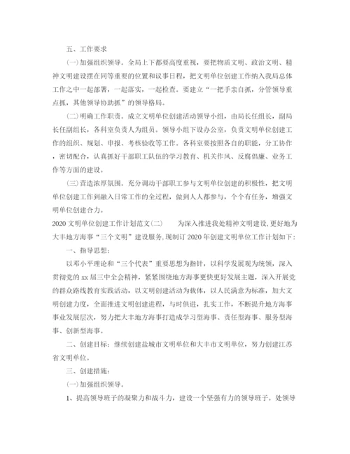 精编之文明单位创建工作计划范文.docx