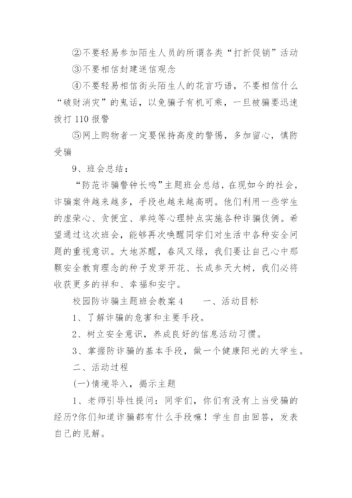 校园防诈骗主题班会教案.docx