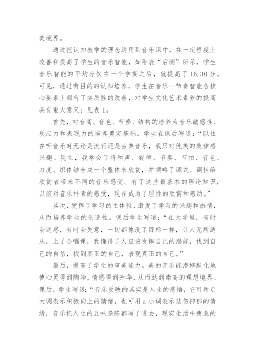 论音乐智能理论在认知型教学中的实施论文.docx