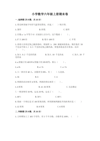 小学数学六年级上册期末卷精品（易错题）.docx