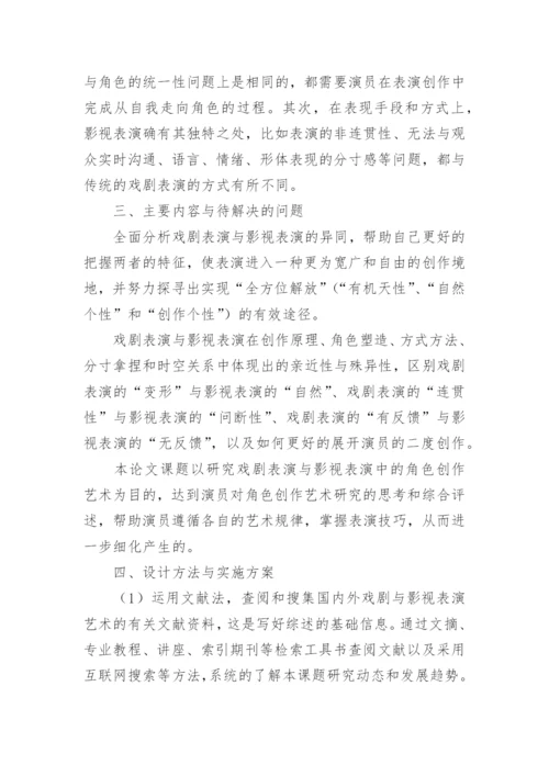 表演专业论文开题报告.docx