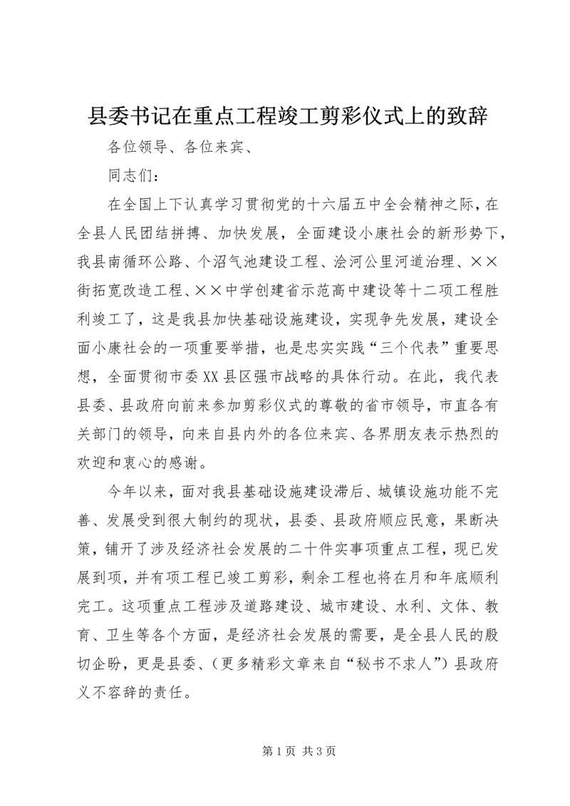 县委书记在重点工程竣工剪彩仪式上的致辞 (2).docx