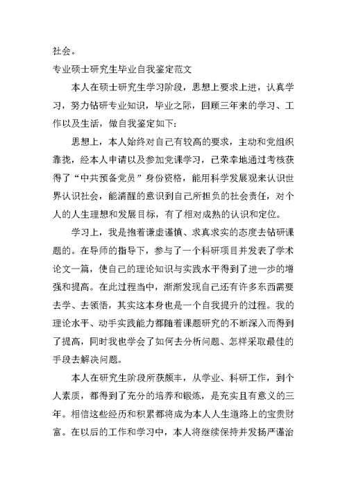 专业硕士研究生毕业自我鉴定 1