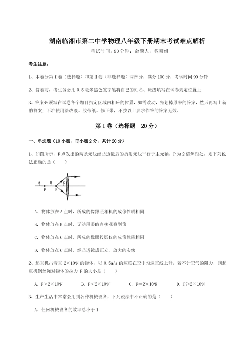 强化训练湖南临湘市第二中学物理八年级下册期末考试难点解析试题（解析版）.docx