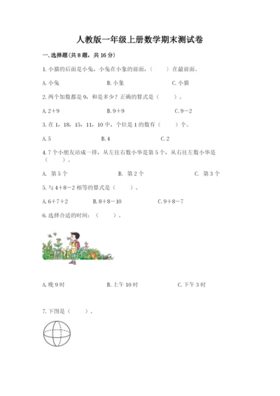 人教版一年级上册数学期末测试卷精品【考试直接用】.docx