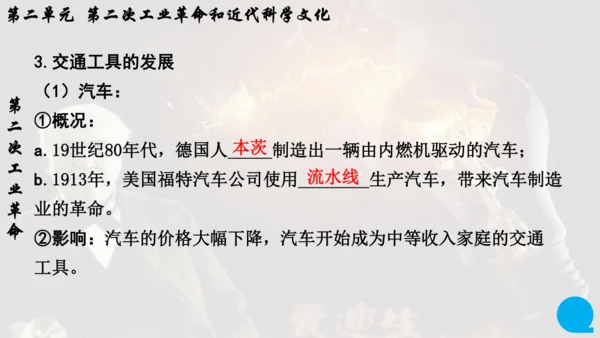 第二单元 第二次工业革命和近代科学文化  单元复习课件